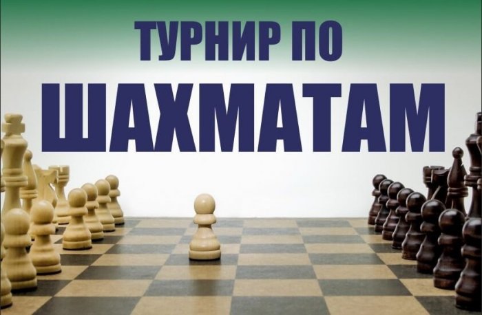 12 июня 2024 года состоится Открытый турнир по шахматам Бутурлиновского муниципального района, посвященного Дню России.