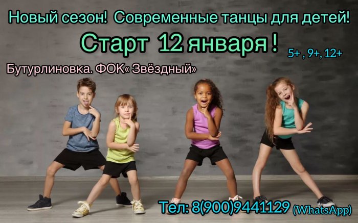 новый сезон! старт 12 января ! спортивные танцы для детей 5+,9+,12+ !!!