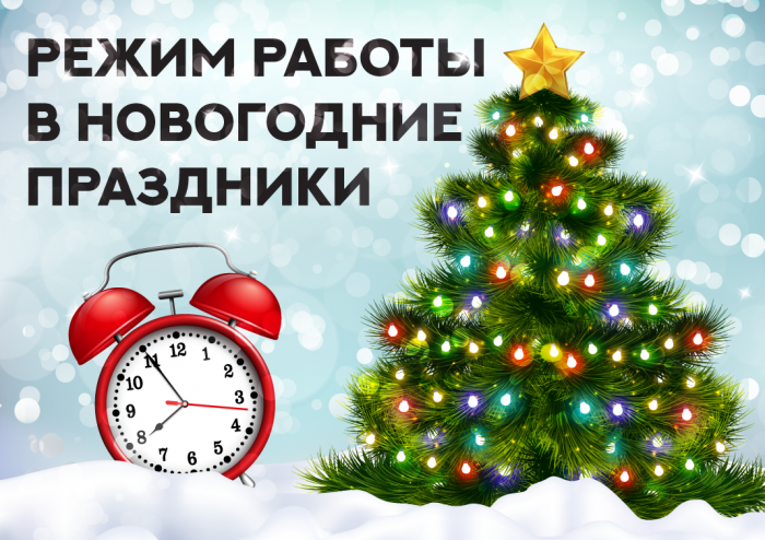 Режим работы МКУ "ФОК "Звездный" в новогодние  праздники